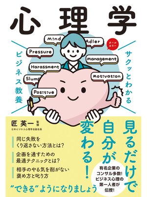 cover image of サクッとわかる ビジネス教養 　心理学